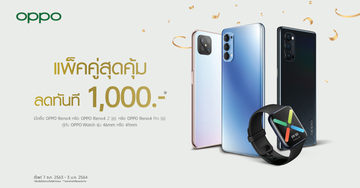 OPPO ส่งสุขท้ายปีกับเซ็ตของขวัญสุดคุ้ม  เมื่อซื้อ OPPO Reno4 Series คู่กับ OPPO WatchSeries ลดทันที 1,000 บาท